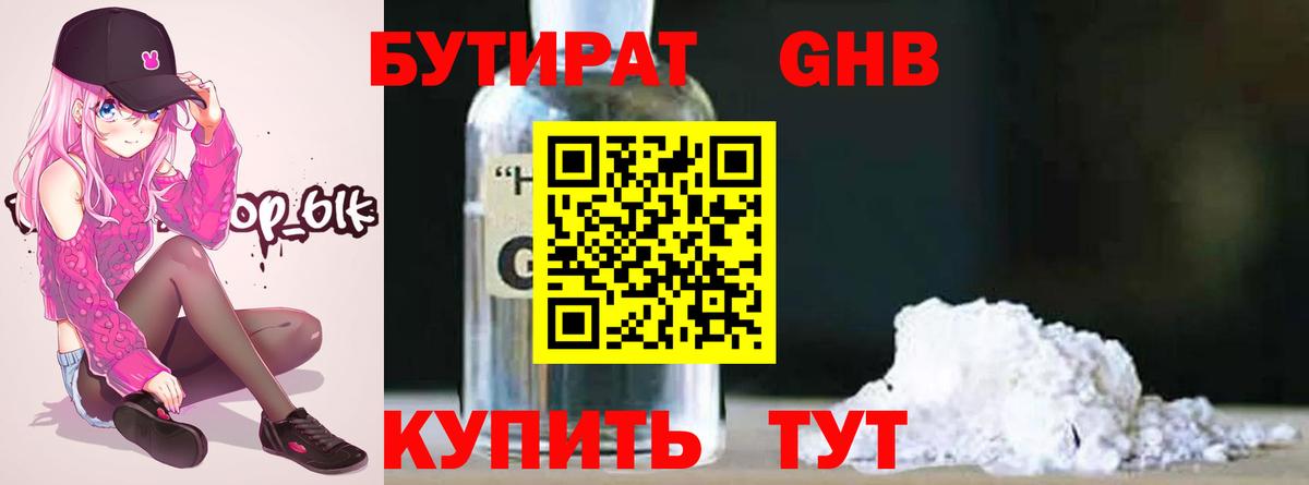 БУТИРАТ 1.4BDO Воскресенск